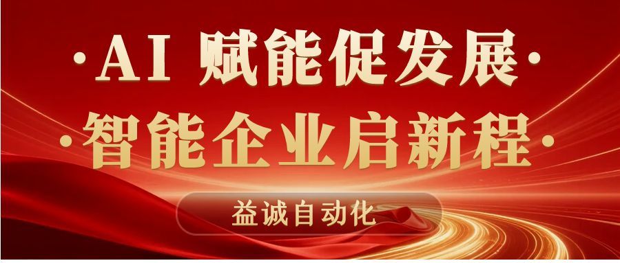 AI賦能促發展 · 智能企業啟新程 | 益誠自動化積極響應石碣鎮“助AI企?獻良策”專題調研！